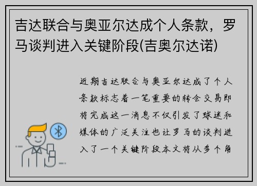 吉达联合与奥亚尔达成个人条款，罗马谈判进入关键阶段(吉奥尔达诺)