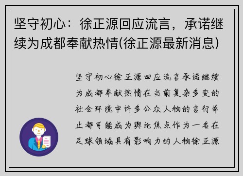 坚守初心：徐正源回应流言，承诺继续为成都奉献热情(徐正源最新消息)