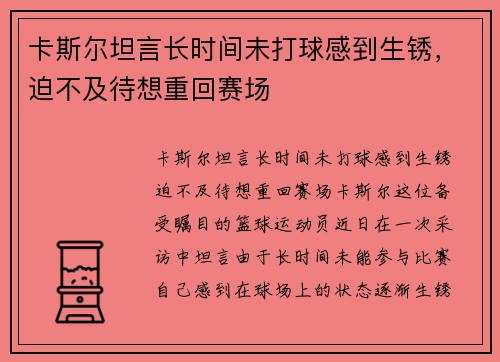 卡斯尔坦言长时间未打球感到生锈，迫不及待想重回赛场