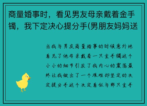 商量婚事时，看见男友母亲戴着金手镯，我下定决心提分手(男朋友妈妈送的戒指戴哪只手)