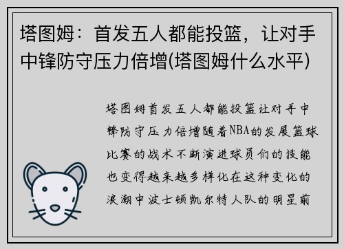 塔图姆：首发五人都能投篮，让对手中锋防守压力倍增(塔图姆什么水平)