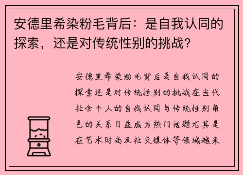 安德里希染粉毛背后：是自我认同的探索，还是对传统性别的挑战？