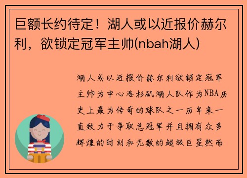 巨额长约待定！湖人或以近报价赫尔利，欲锁定冠军主帅(nbah湖人)