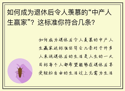 如何成为退休后令人羡慕的“中产人生赢家”？这标准你符合几条？