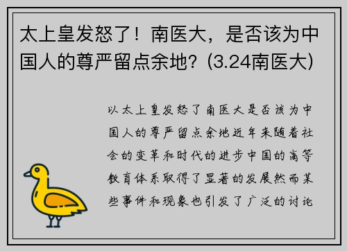 太上皇发怒了！南医大，是否该为中国人的尊严留点余地？(3.24南医大)