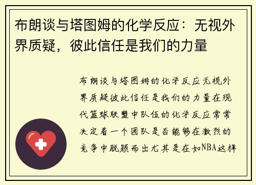 布朗谈与塔图姆的化学反应：无视外界质疑，彼此信任是我们的力量