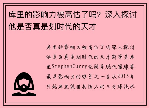 库里的影响力被高估了吗？深入探讨他是否真是划时代的天才