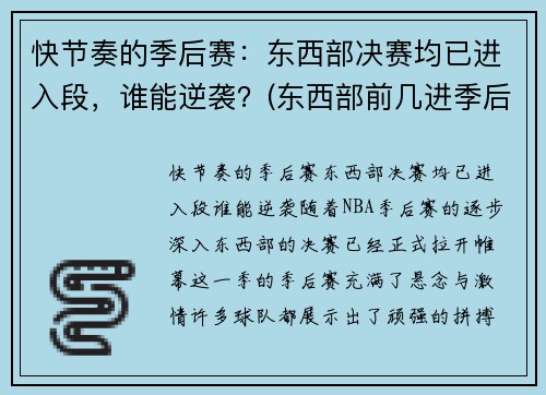 快节奏的季后赛：东西部决赛均已进入段，谁能逆袭？(东西部前几进季后赛)