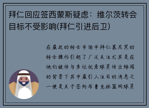 拜仁回应签西蒙斯疑虑：维尔茨转会目标不受影响(拜仁引进后卫)