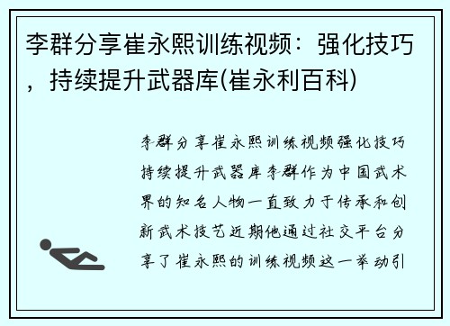 李群分享崔永熙训练视频：强化技巧，持续提升武器库(崔永利百科)