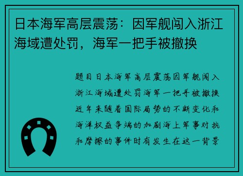 日本海军高层震荡：因军舰闯入浙江海域遭处罚，海军一把手被撤换