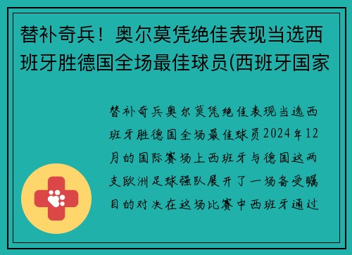 替补奇兵！奥尔莫凭绝佳表现当选西班牙胜德国全场最佳球员(西班牙国家队奥尔莫)