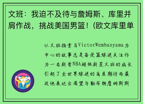 文班：我迫不及待与詹姆斯、库里并肩作战，挑战美国男篮！(欧文库里单挑)