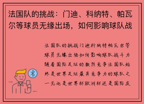 法国队的挑战：门迪、科纳特、帕瓦尔等球员无缘出场，如何影响球队战斗力？