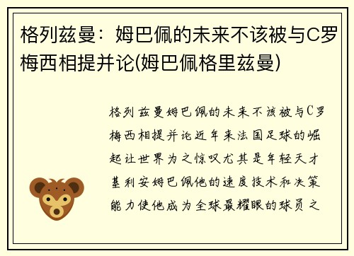 格列兹曼：姆巴佩的未来不该被与C罗梅西相提并论(姆巴佩格里兹曼)