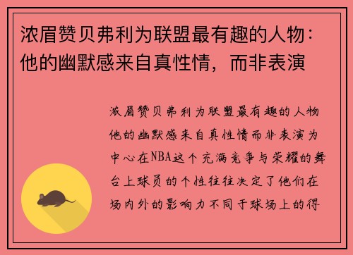 浓眉赞贝弗利为联盟最有趣的人物：他的幽默感来自真性情，而非表演