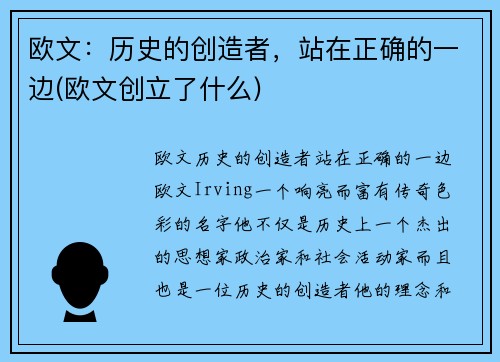 欧文：历史的创造者，站在正确的一边(欧文创立了什么)