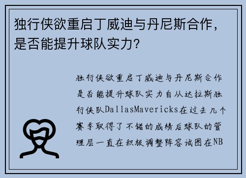 独行侠欲重启丁威迪与丹尼斯合作，是否能提升球队实力？