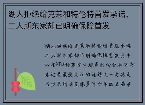 湖人拒绝给克莱和特伦特首发承诺，二人新东家却已明确保障首发