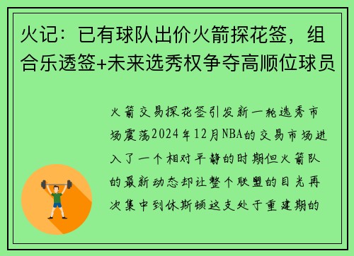 火记：已有球队出价火箭探花签，组合乐透签+未来选秀权争夺高顺位球员