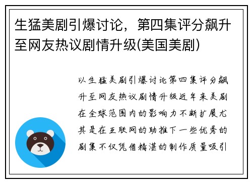 生猛美剧引爆讨论，第四集评分飙升至网友热议剧情升级(美国美剧)