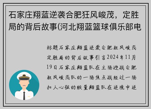 石家庄翔蓝逆袭合肥狂风峻茂，定胜局的背后故事(河北翔蓝篮球俱乐部电话)