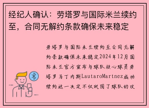 经纪人确认：劳塔罗与国际米兰续约至，合同无解约条款确保未来稳定