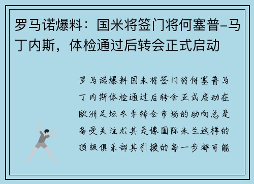 罗马诺爆料：国米将签门将何塞普-马丁内斯，体检通过后转会正式启动