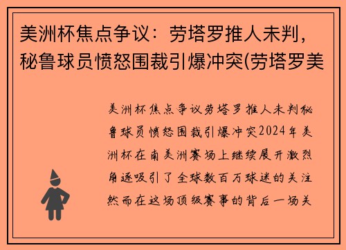 美洲杯焦点争议：劳塔罗推人未判，秘鲁球员愤怒围裁引爆冲突(劳塔罗美洲杯进球)
