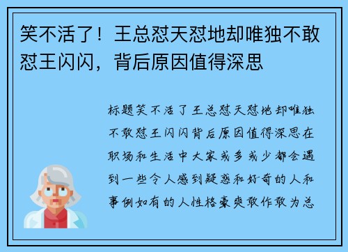 笑不活了！王总怼天怼地却唯独不敢怼王闪闪，背后原因值得深思