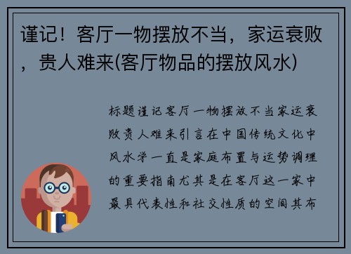 谨记！客厅一物摆放不当，家运衰败，贵人难来(客厅物品的摆放风水)