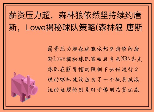 薪资压力超，森林狼依然坚持续约唐斯，Lowe揭秘球队策略(森林狼 唐斯)