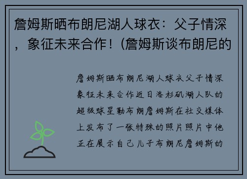 詹姆斯晒布朗尼湖人球衣：父子情深，象征未来合作！(詹姆斯谈布朗尼的天赋)