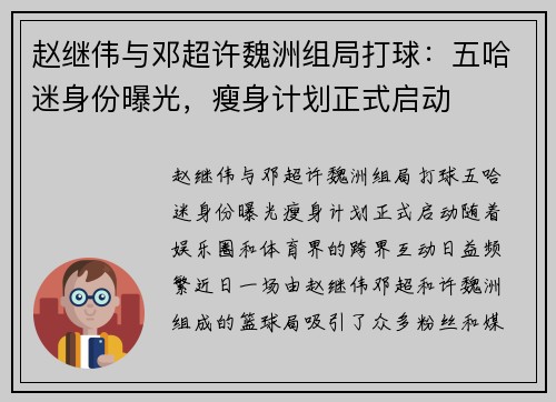 赵继伟与邓超许魏洲组局打球：五哈迷身份曝光，瘦身计划正式启动