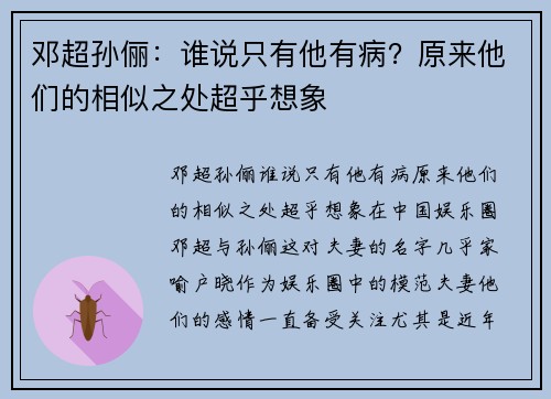 邓超孙俪：谁说只有他有病？原来他们的相似之处超乎想象