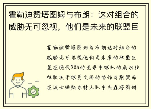 霍勒迪赞塔图姆与布朗：这对组合的威胁无可忽视，他们是未来的联盟巨星