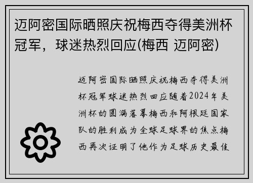 迈阿密国际晒照庆祝梅西夺得美洲杯冠军，球迷热烈回应(梅西 迈阿密)