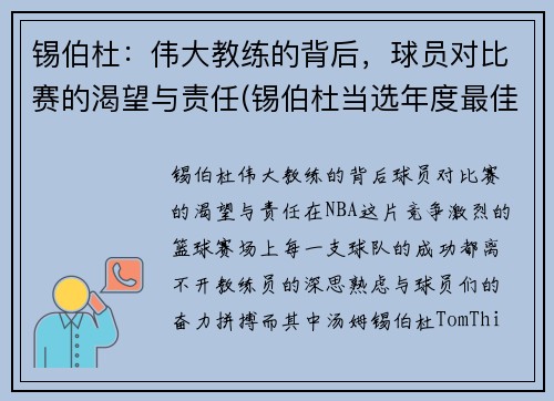锡伯杜：伟大教练的背后，球员对比赛的渴望与责任(锡伯杜当选年度最佳教练)