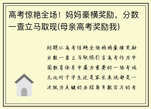 高考惊艳全场！妈妈豪横奖励，分数一查立马取现(母亲高考奖励我)