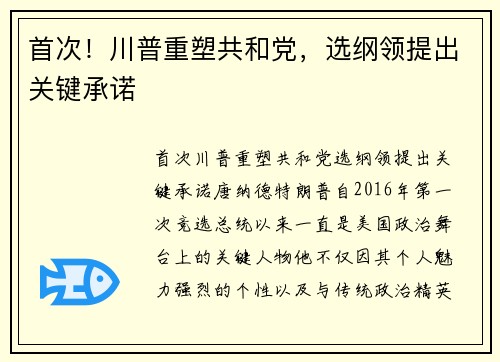 首次！川普重塑共和党，选纲领提出关键承诺