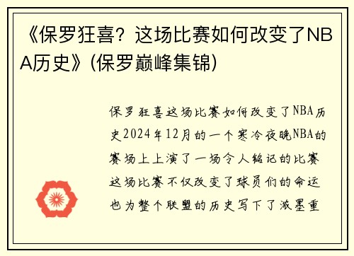 《保罗狂喜？这场比赛如何改变了NBA历史》(保罗巅峰集锦)