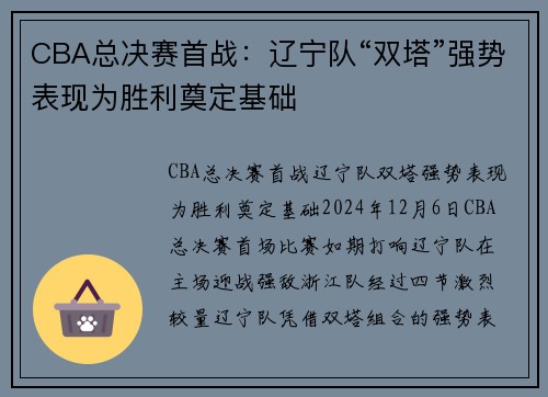CBA总决赛首战：辽宁队“双塔”强势表现为胜利奠定基础