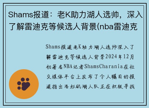 Shams报道：老K助力湖人选帅，深入了解雷迪克等候选人背景(nba雷迪克说了什么)