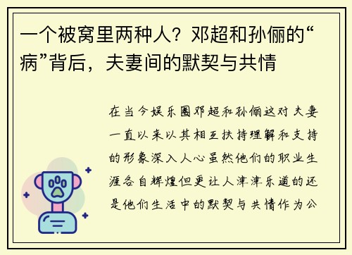 一个被窝里两种人？邓超和孙俪的“病”背后，夫妻间的默契与共情