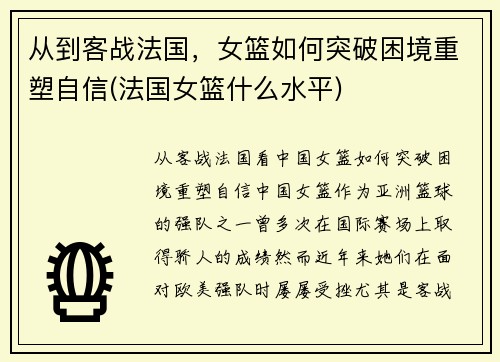 从到客战法国，女篮如何突破困境重塑自信(法国女篮什么水平)