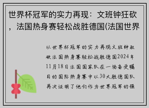 世界杯冠军的实力再现：文班钟狂砍，法国热身赛轻松战胜德国(法国世界杯夺冠功臣)