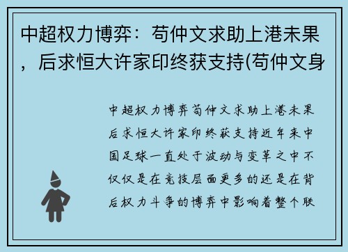 中超权力博弈：苟仲文求助上港未果，后求恒大许家印终获支持(苟仲文身高)