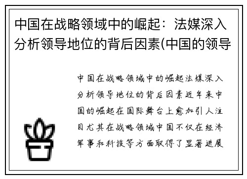 中国在战略领域中的崛起：法媒深入分析领导地位的背后因素(中国的领导者在决策时首要考虑的价值因素是)