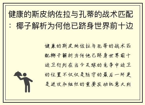 健康的斯皮纳佐拉与孔蒂的战术匹配：椰子解析为何他已跻身世界前十边卫行列
