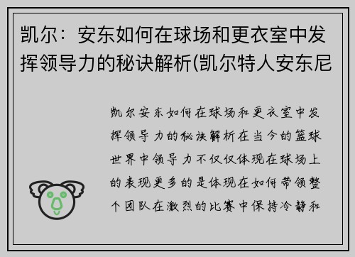 凯尔：安东如何在球场和更衣室中发挥领导力的秘诀解析(凯尔特人安东尼)